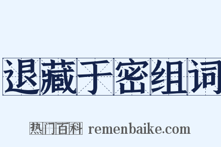 退藏于密组词是什么意思的图片